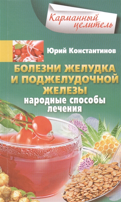 

Болезни желудка и поджелудочной железы Народные способы лечения