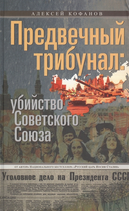 

Предвечный трибунал убийство Советского Союза