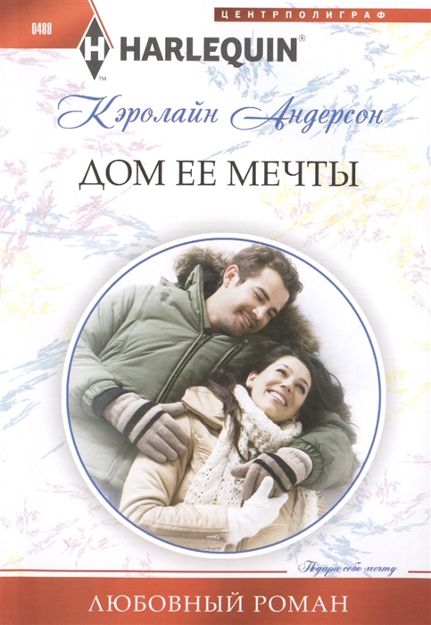 

Дом ее мечты Роман