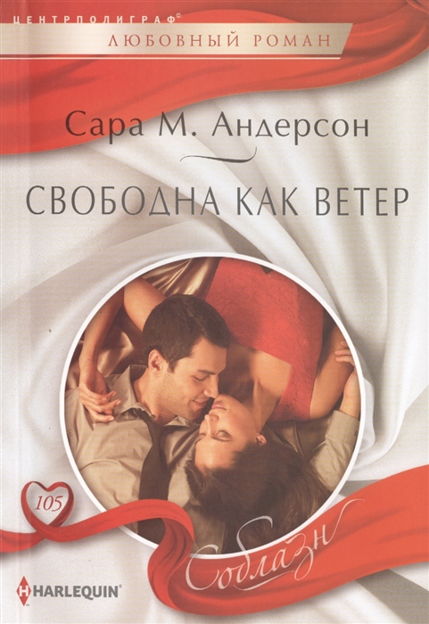 

Свободна как ветер. Роман