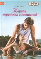 Король коротких отношений. Роман Король коротких отношений. Роман