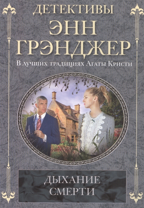 

Дыхание смерти Роман