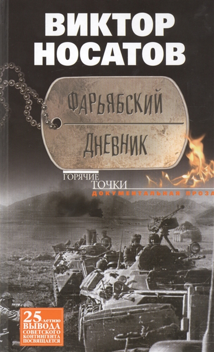 

Фарьябский дневник