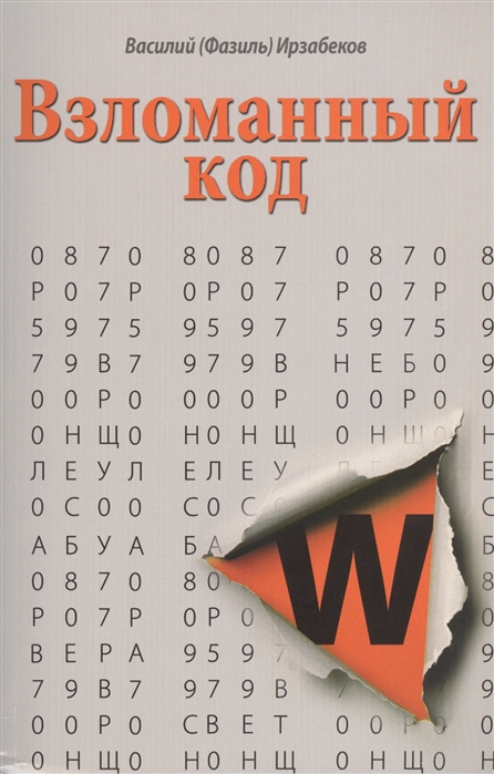 

Взломанный код
