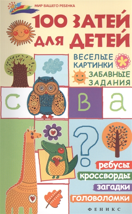 

100 затей для детей Веселые картинки Забавные задания