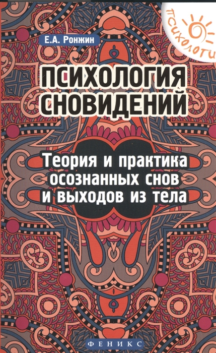 

Психология сновидений Теория и практика осознанных снов и выходов из тела