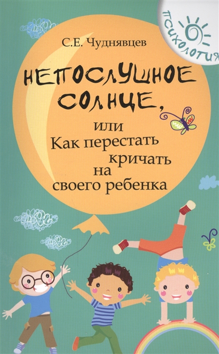 

Непослушное солнце или Как перестать кричать на своего ребенка