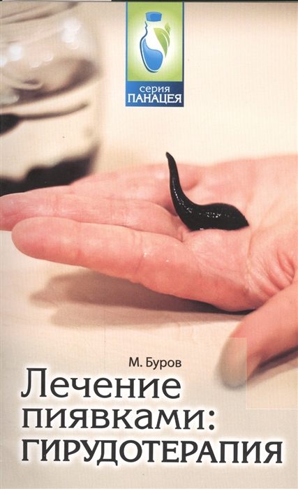 

Лечение пиявками Гирудотерапия