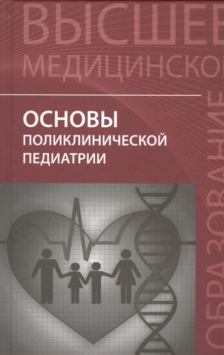 Аксенов И., Безрукова Д., Богданьянц М., Джумагазиев А. и др. Основы поликлинической педиатрии Учебное пособие для вузов Аксенов И., Безрукова Д., Богданьянц М., Джумагазиев А. и др. Основы поликлинической педиатрии Учебное пособие для вузов