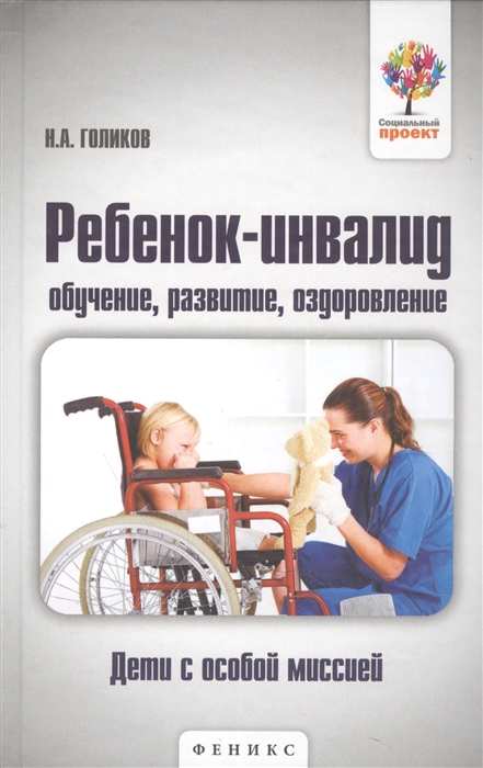 

Ребенок-инвалид обучение развитие оздоровление Дети с особой миссией