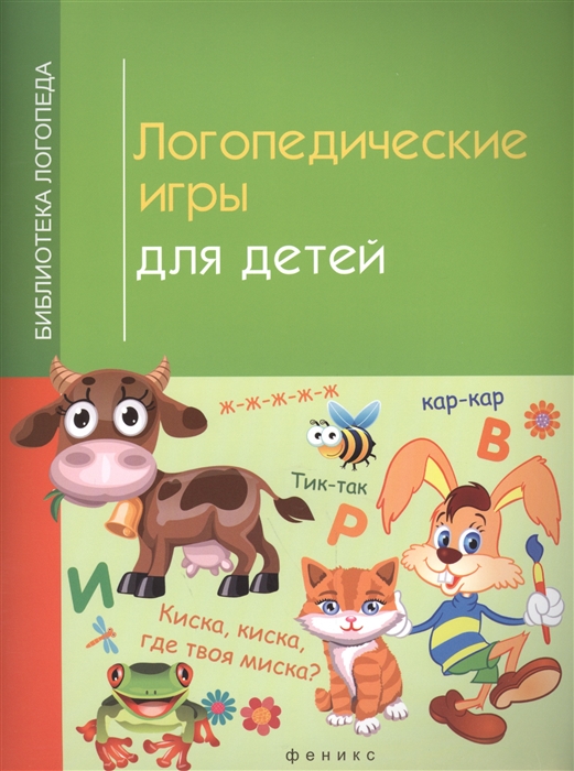 

Логопедические игры для детей