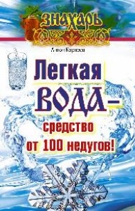 

Легкая вода - средство от 100 недугов