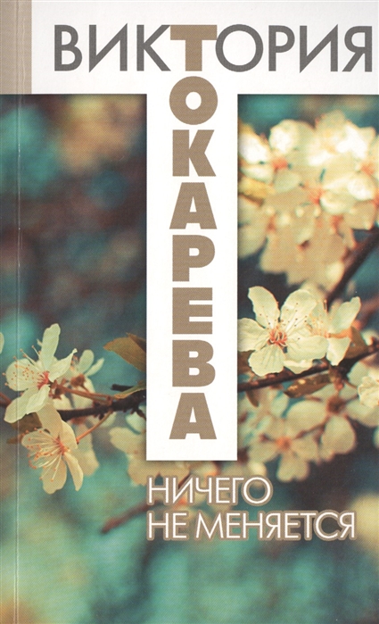 

Ничего не меняется