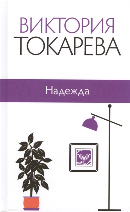 

Надежда