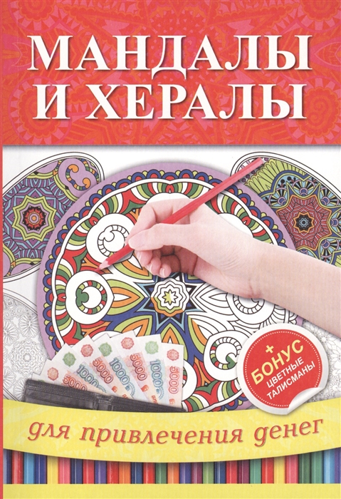 

Мандалы и хералы для привлечения денег