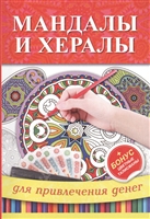 Мандалы и хералы для привлечения денег Мандалы и хералы для привлечения денег