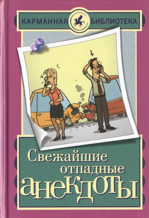

Свежайшие отпадные анекдоты