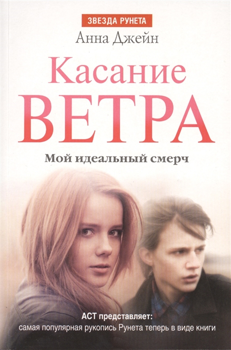 

Касание ветра Мой идеальный смерч Первая часть романа
