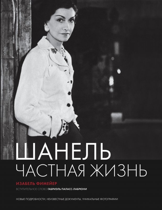 Фото #1: Шанель Частная жизнь Новые подробности неизвестные документы уникальные фотографии