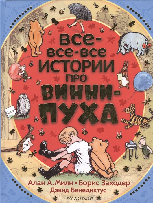 

Все-все-все истории про Винни-Пуха Винни-Пух и все-все-все