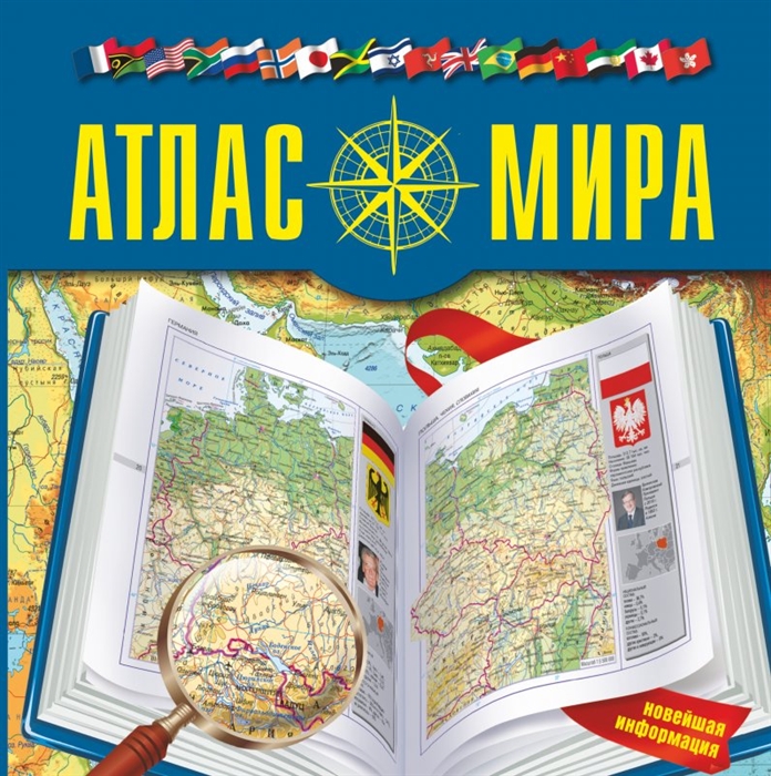 

Атлас мира