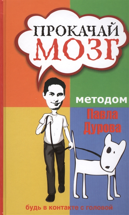 

Прокачай мозг методом Павла Дурова