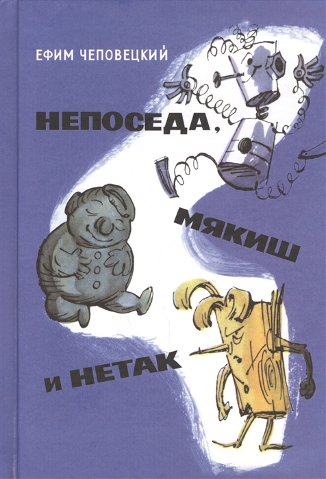 

Непоседа Мякиш и Нетак Сказка-повесть в двух частях