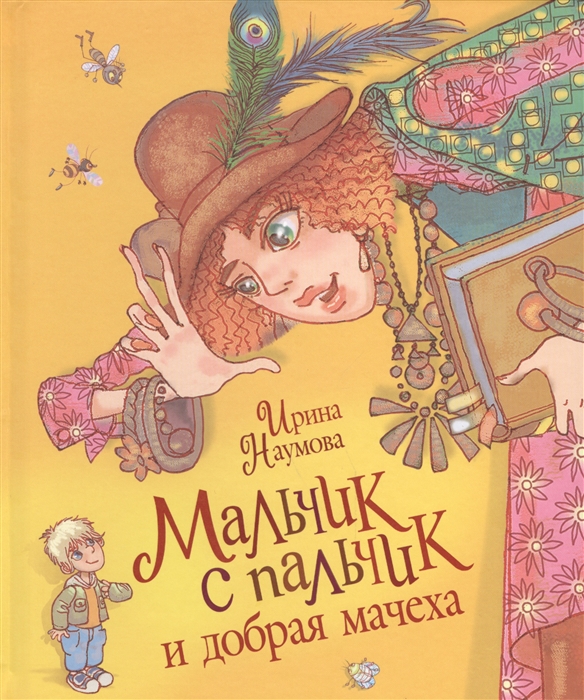 

Мальчик с пальчик и добрая мачеха Сказочная повесть