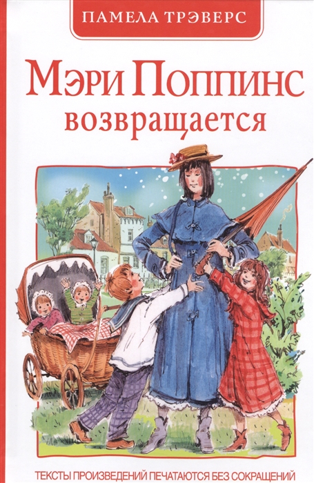 

Мэри Поппинс возвращается сказочная повесть