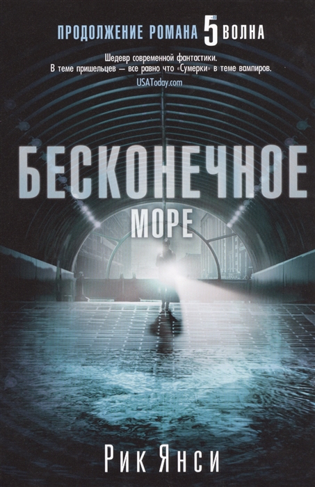 

Бесконечное море роман