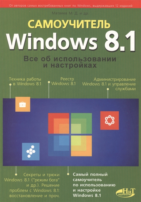 

Windows 8 1 Все об использовании и настройках Самоучитель