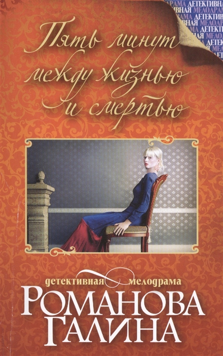 

Пять минут между жизнью и смертью