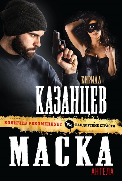 

Маска ангела