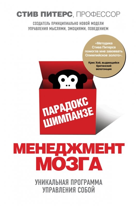 

Парадокс Шимпанзе Менеджмент мозга