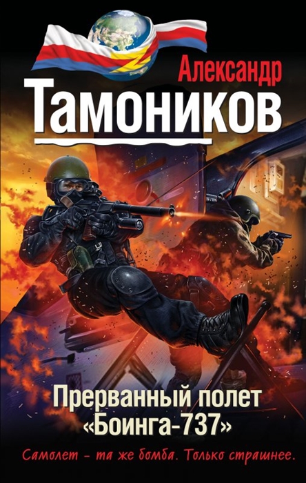 

Прерванный полет "Боинга-737"