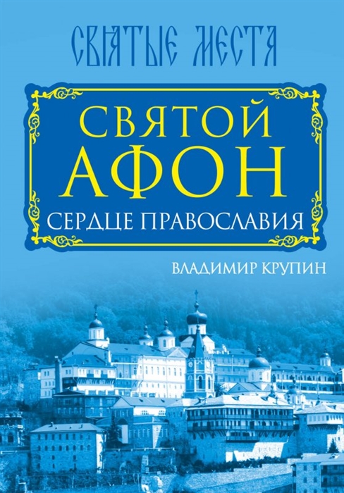 

Святой Афон Сердце православия