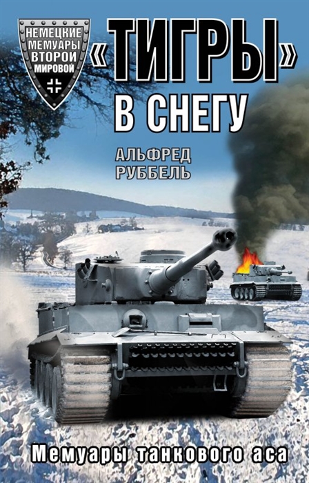 

Тигры в снегу Мемуары танкового аса