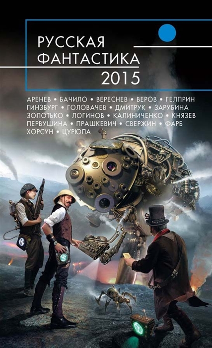 

Русская фантастика 2015