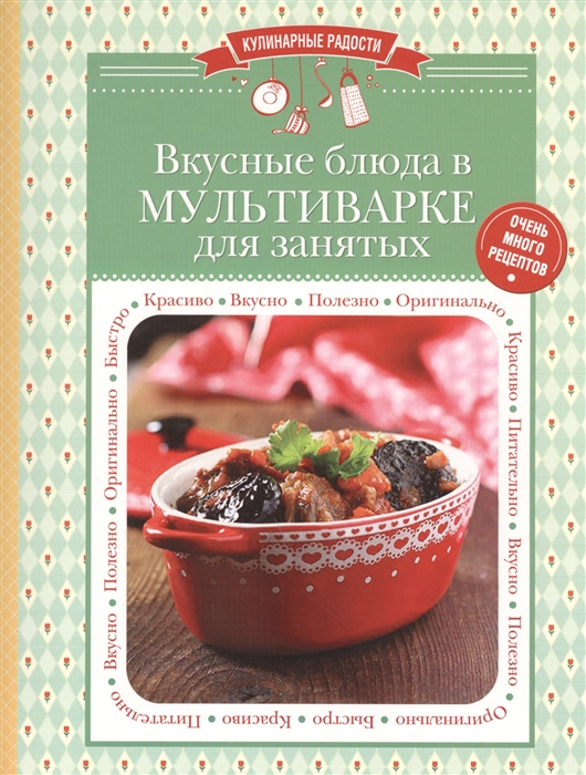 

Вкусные блюда в мультиварке для занятых Очень много рецептов
