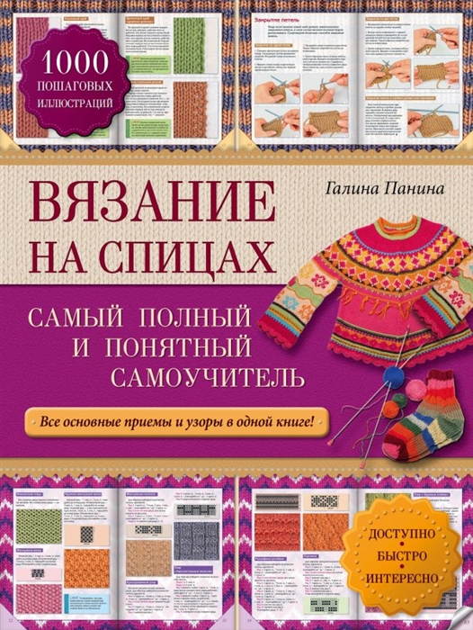 

Вязание на спицах Самый полный и понятный самоучитель Все основные приемы и узоры в одной книге