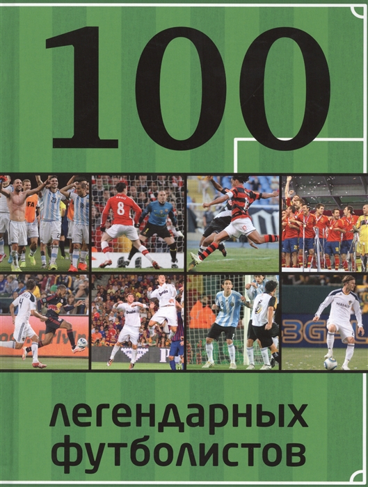 

100 легендарных футболистов