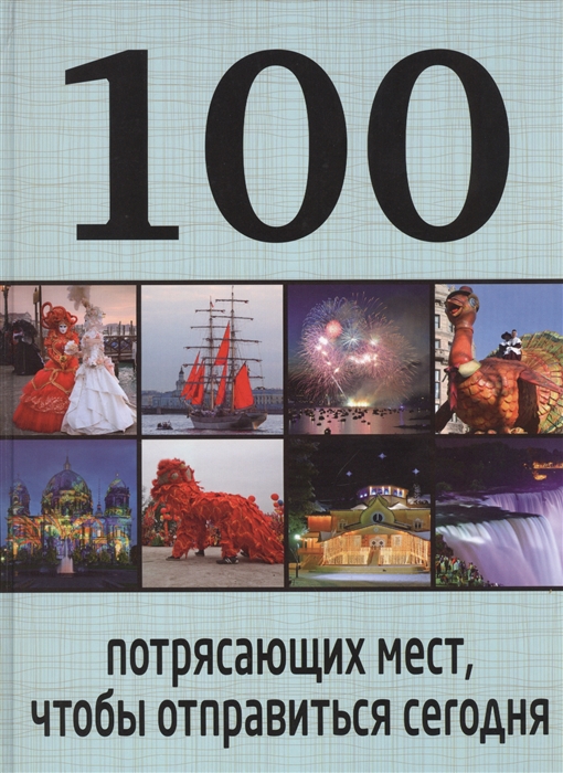 

100 потрясающих мест чтобы отправиться сегодня
