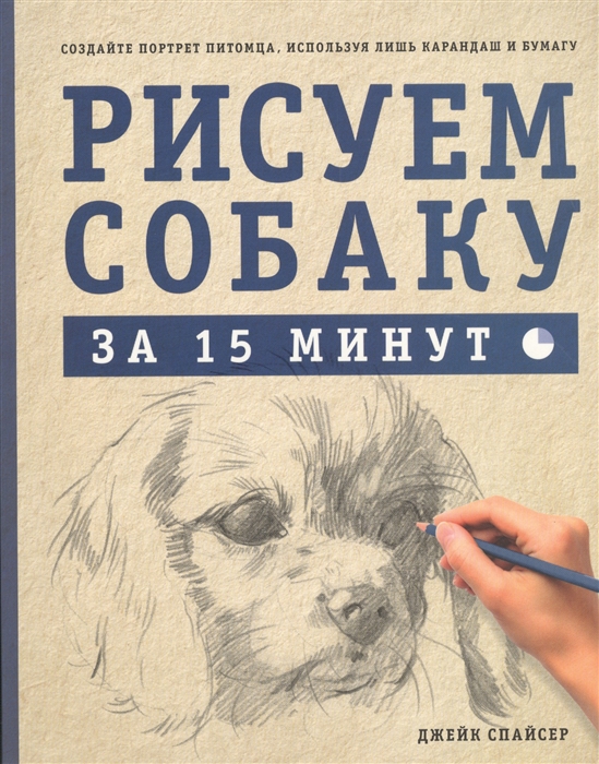 

Рисуем собаку за 15 минут Создайте портрет питомца используя лишь карандаш и бумагу