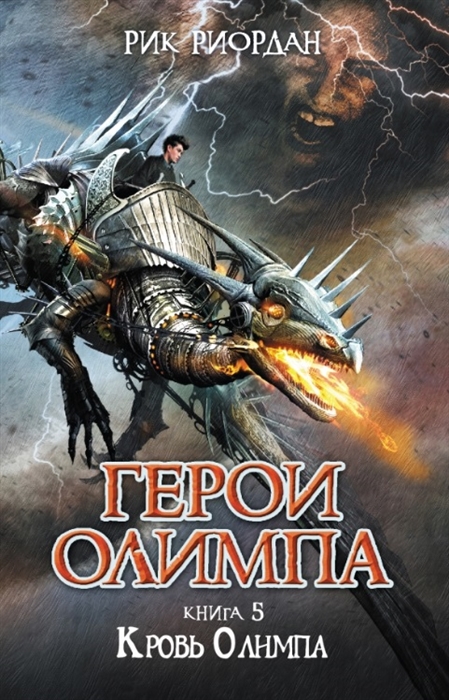 

Герои Олимпа. Книга 5. Кровь Олимпа