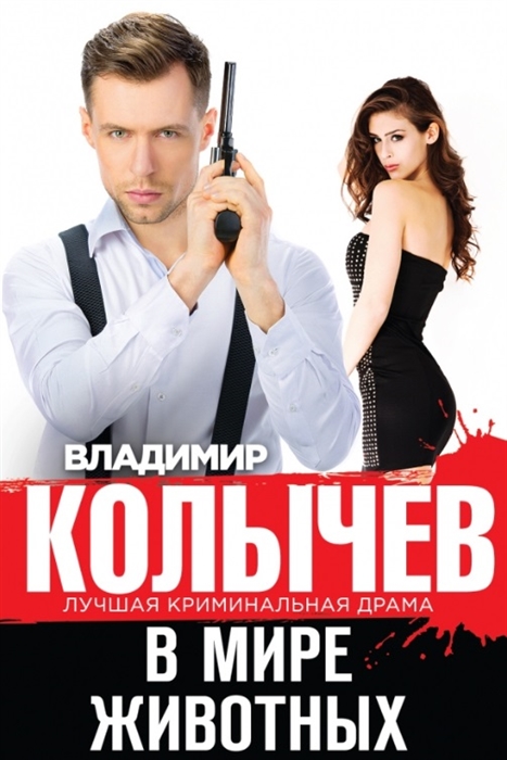 

В мире животных