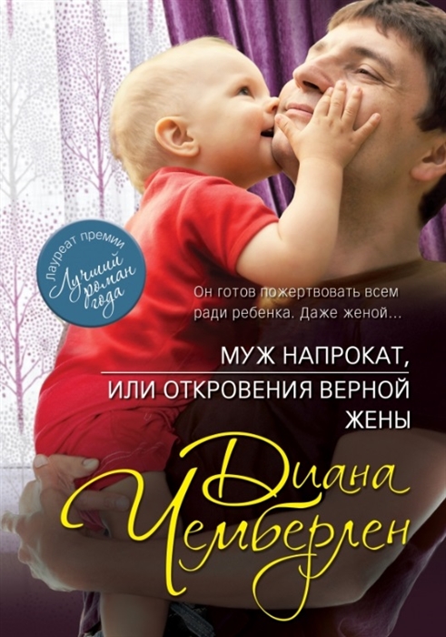 

Муж напрокат или Откровения верной жены