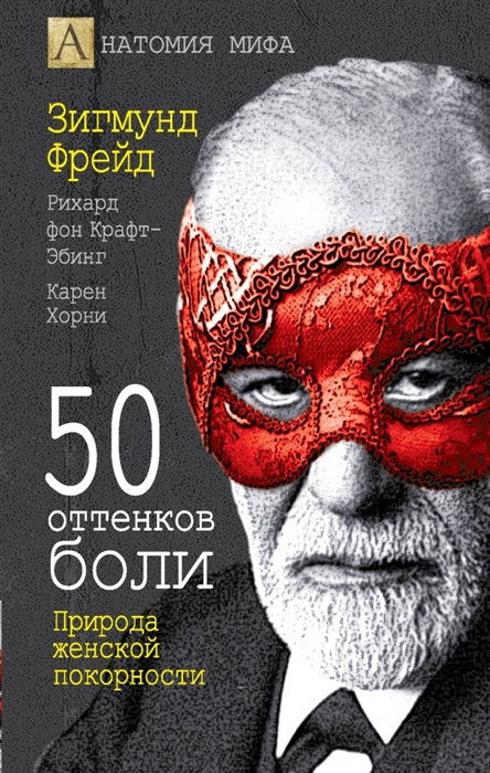 

50 оттенков боли Природа женской покорности