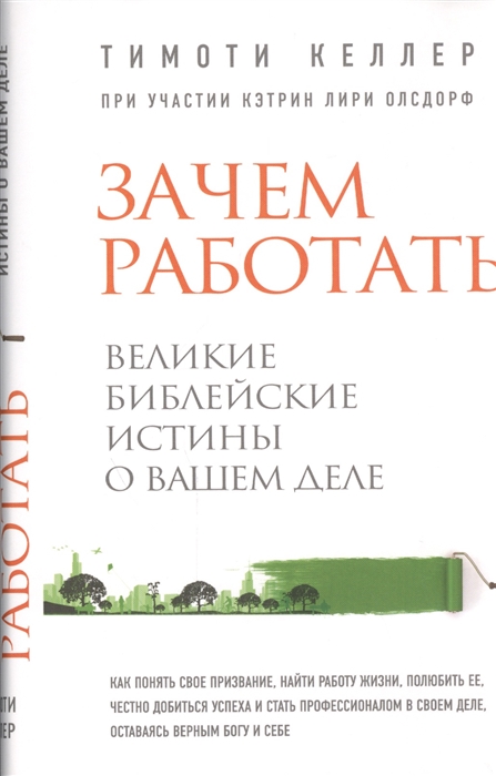 

Зачем работать Великие библейские истины о вашем деле