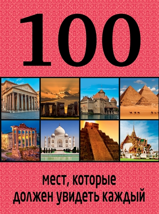 

100 мест которые должен увидеть каждый