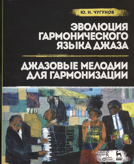 Чугунов Ю. - Эволюция гармонического джаза Джазовые мелодии для гармонизации Учебное пособие